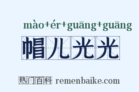 帽儿光光是什么意思的图片